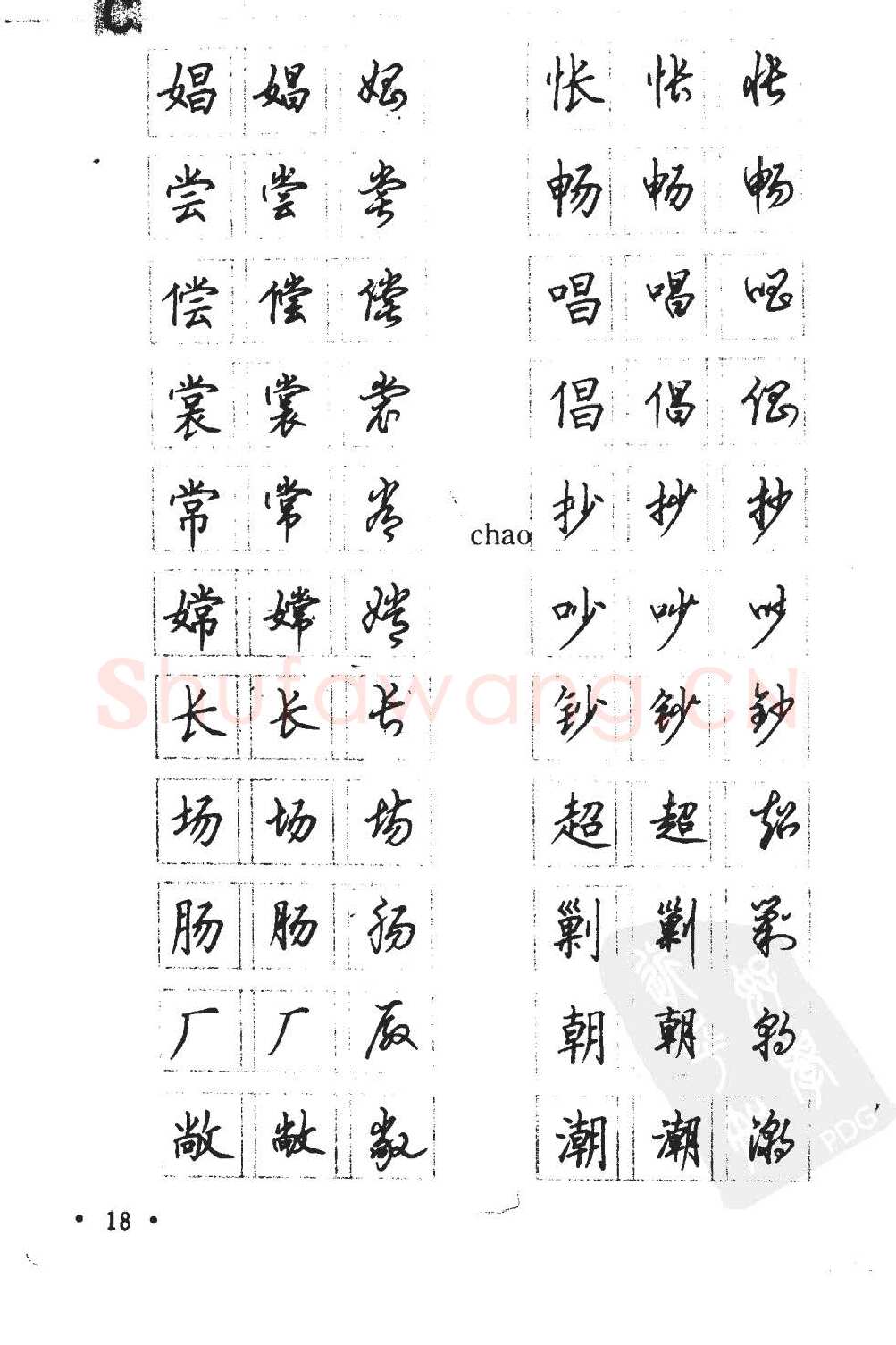 顾仲安硬笔硬笔字帖,摘自顾仲安5000常用汉字钢笔三体字帖
