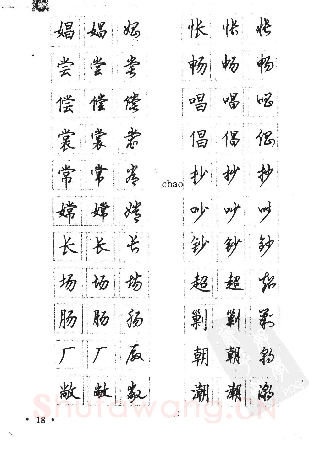 顾仲安硬笔硬笔字帖,摘自顾仲安5000常用汉字钢笔三体字帖