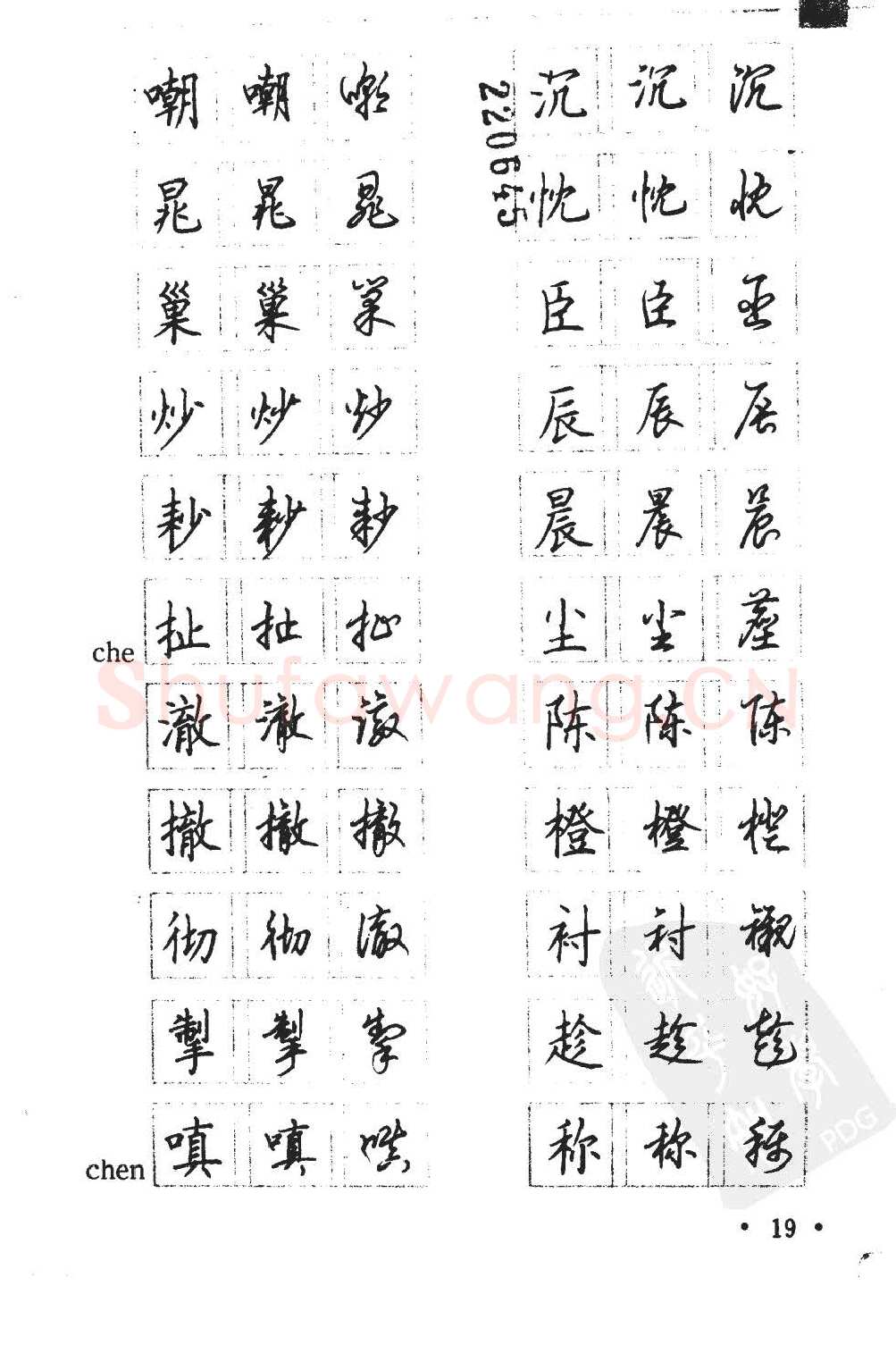 顾仲安硬笔硬笔字帖,摘自顾仲安5000常用汉字钢笔三体字帖