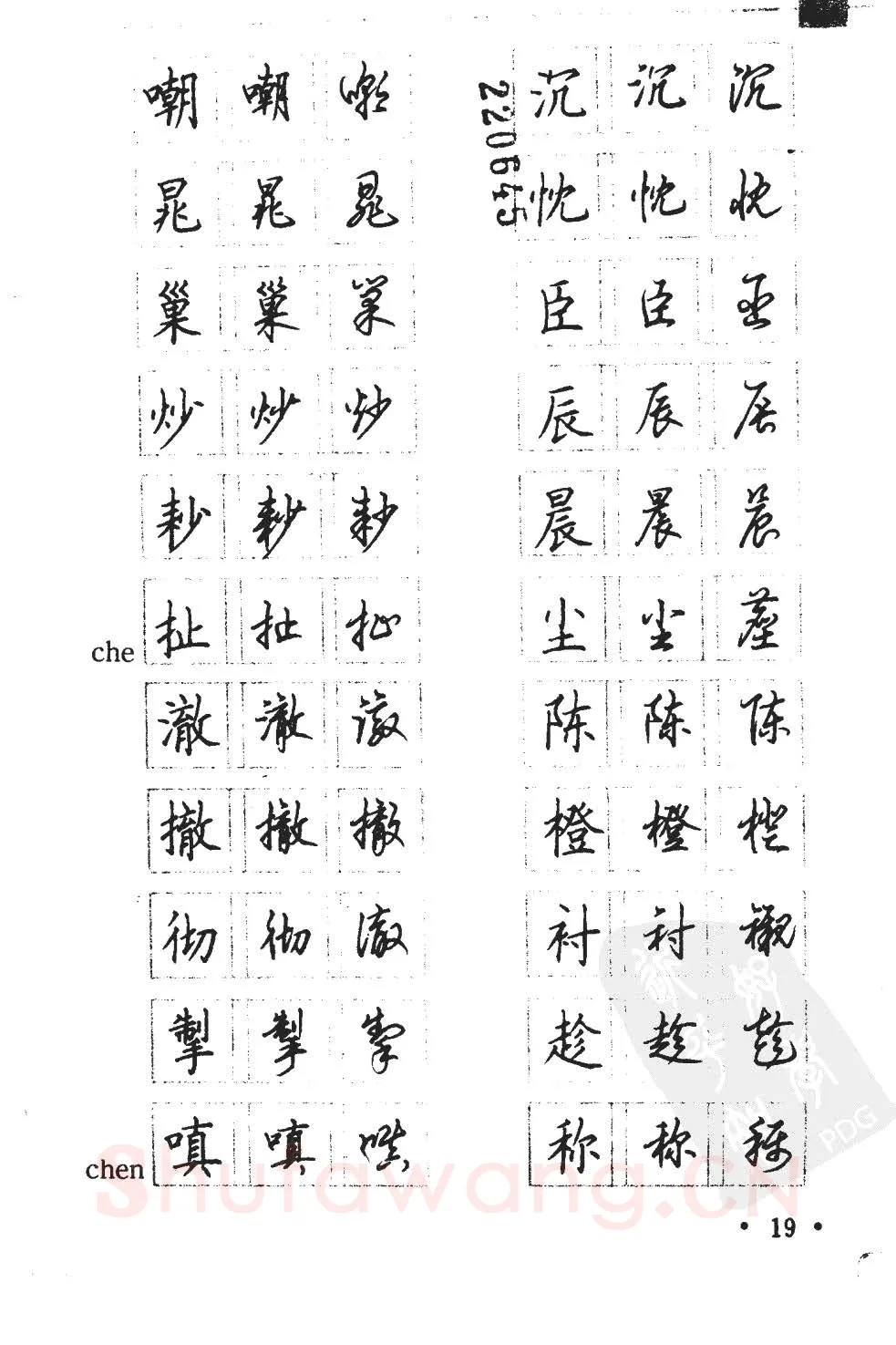 顾仲安硬笔硬笔字帖,摘自顾仲安5000常用汉字钢笔三体字帖