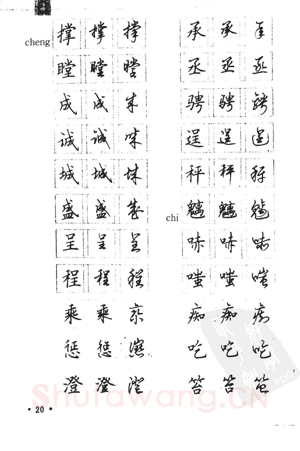 顾仲安硬笔硬笔字帖,摘自顾仲安5000常用汉字钢笔三体字帖