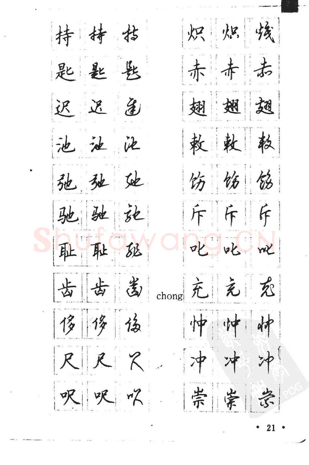 顾仲安硬笔硬笔字帖,摘自顾仲安5000常用汉字钢笔三体字帖