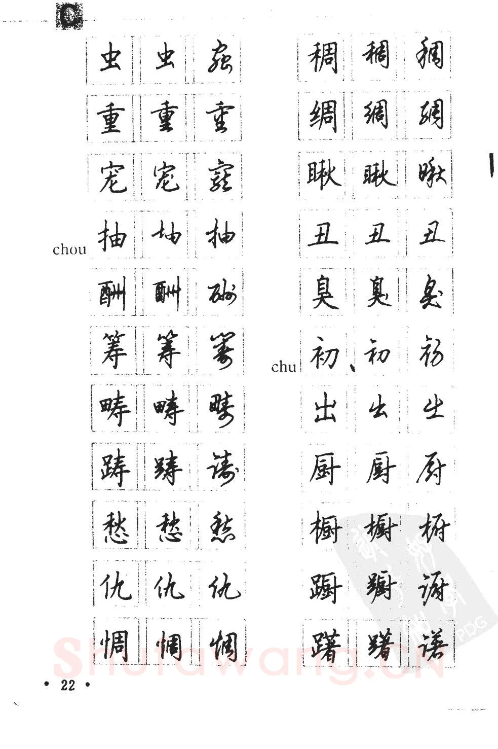 顾仲安硬笔硬笔字帖,摘自顾仲安5000常用汉字钢笔三体字帖
