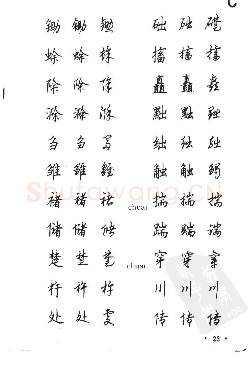 顾仲安硬笔硬笔字帖,摘自顾仲安5000常用汉字钢笔三体字帖