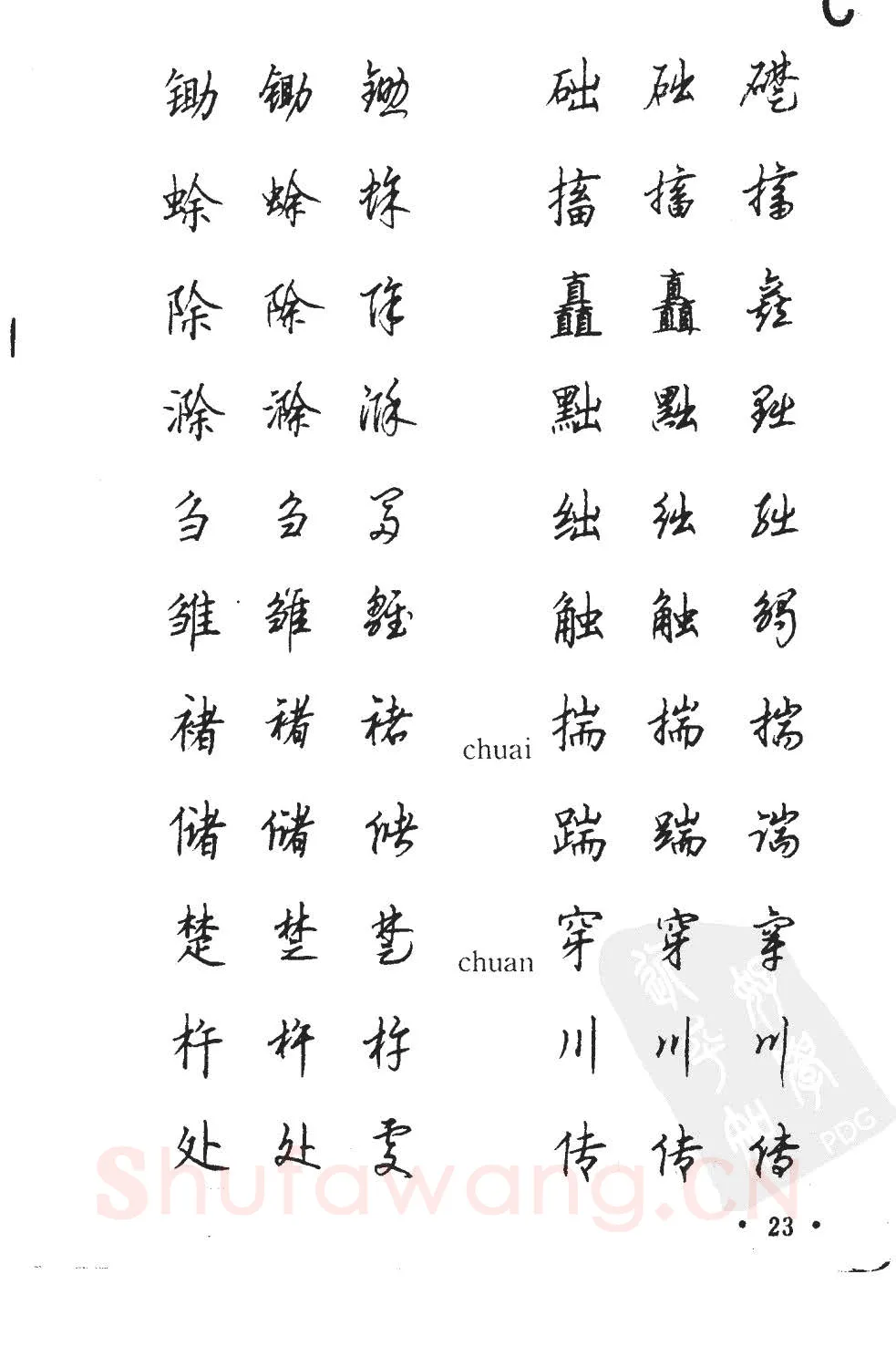 顾仲安硬笔硬笔字帖,摘自顾仲安5000常用汉字钢笔三体字帖