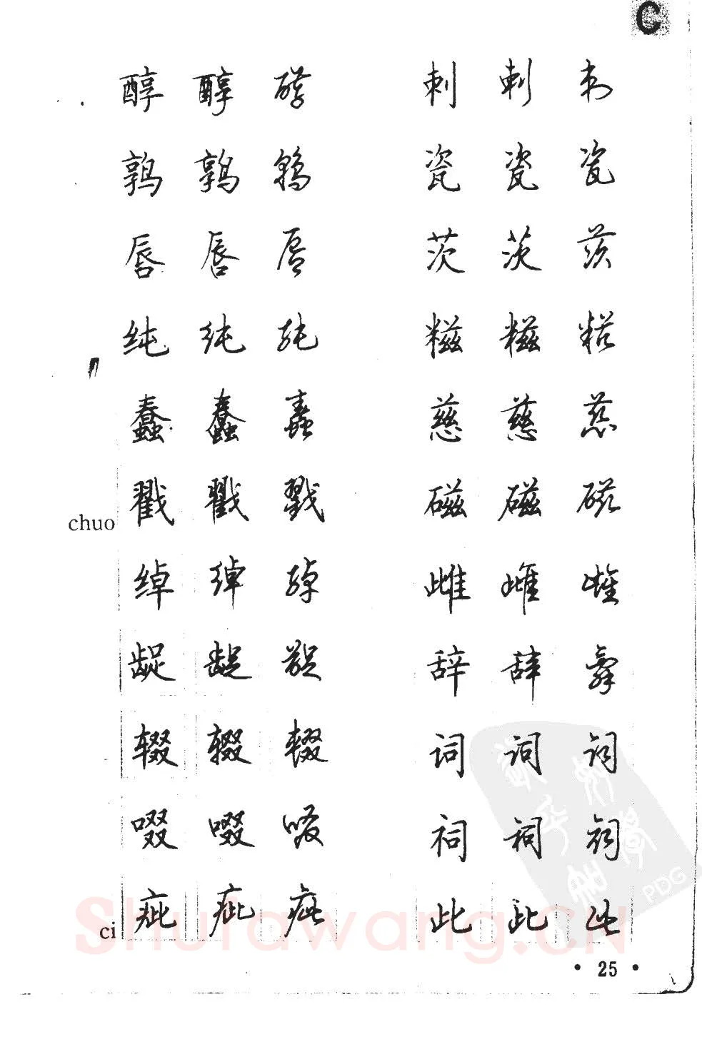 顾仲安硬笔硬笔字帖,摘自顾仲安5000常用汉字钢笔三体字帖