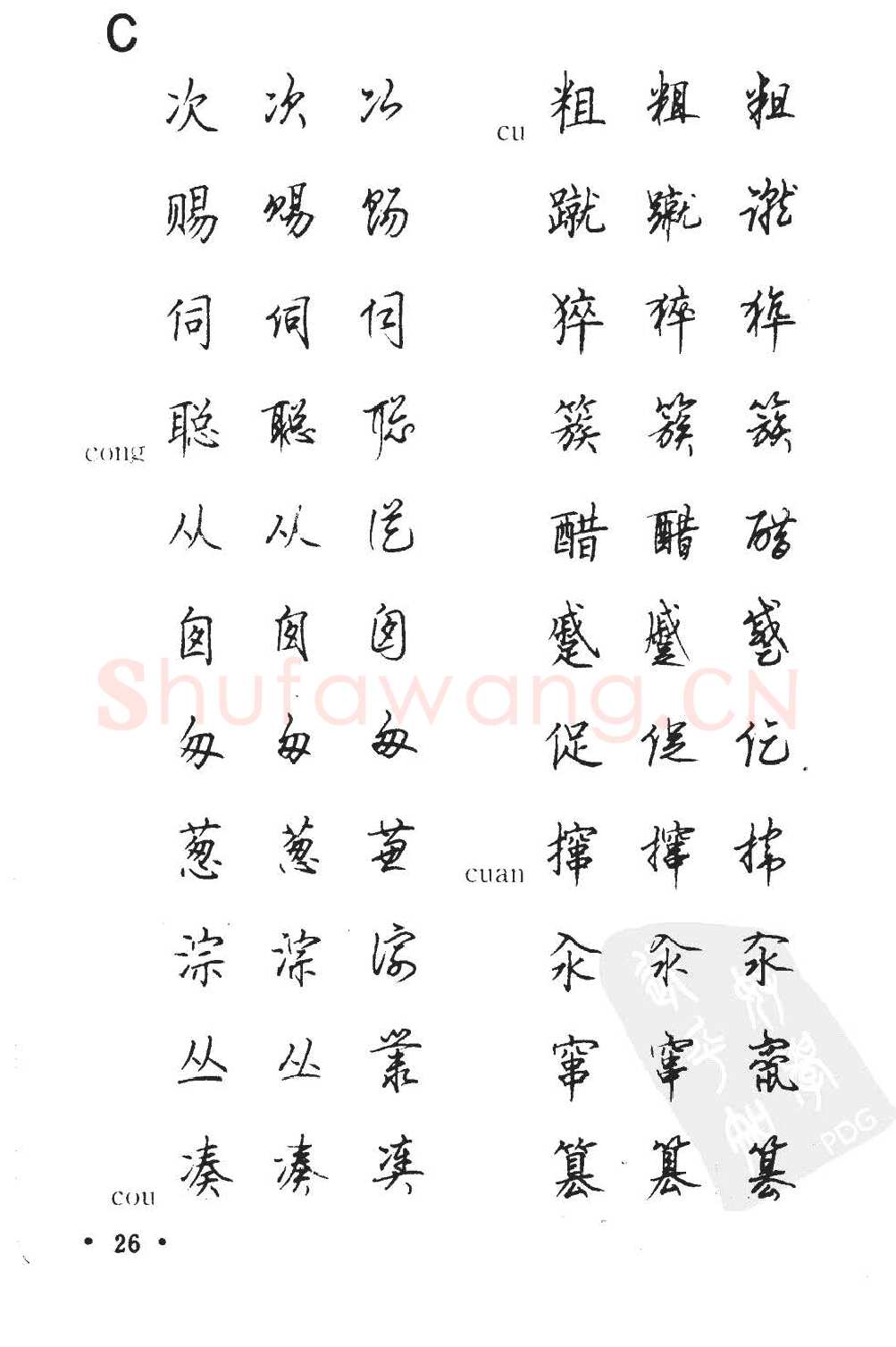 顾仲安硬笔硬笔字帖,摘自顾仲安5000常用汉字钢笔三体字帖