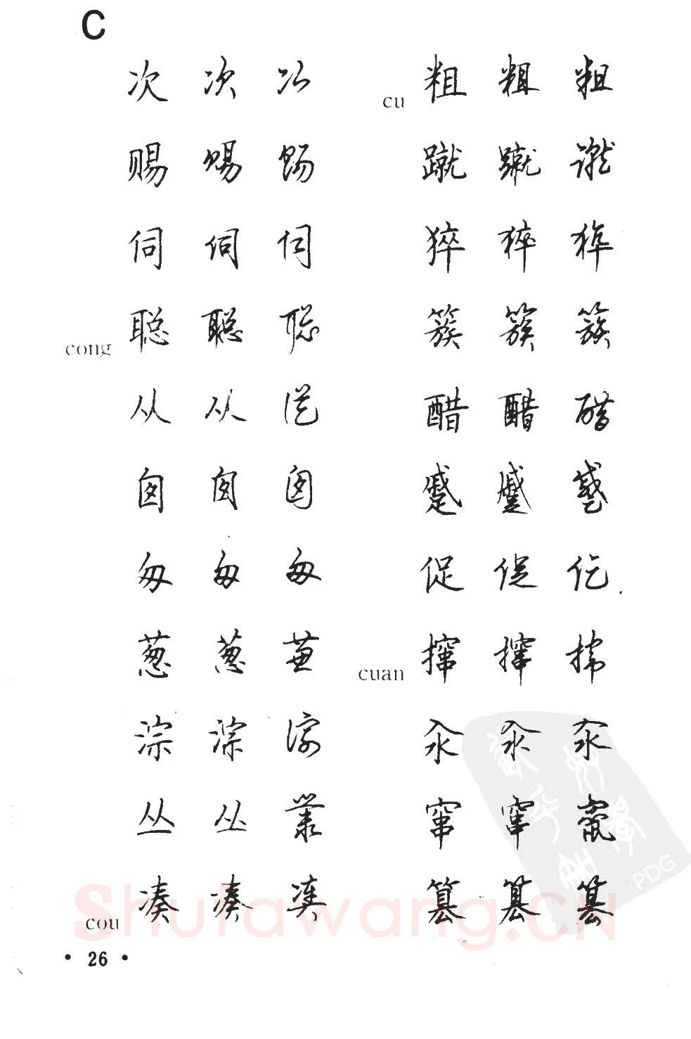 顾仲安硬笔硬笔字帖,摘自顾仲安5000常用汉字钢笔三体字帖