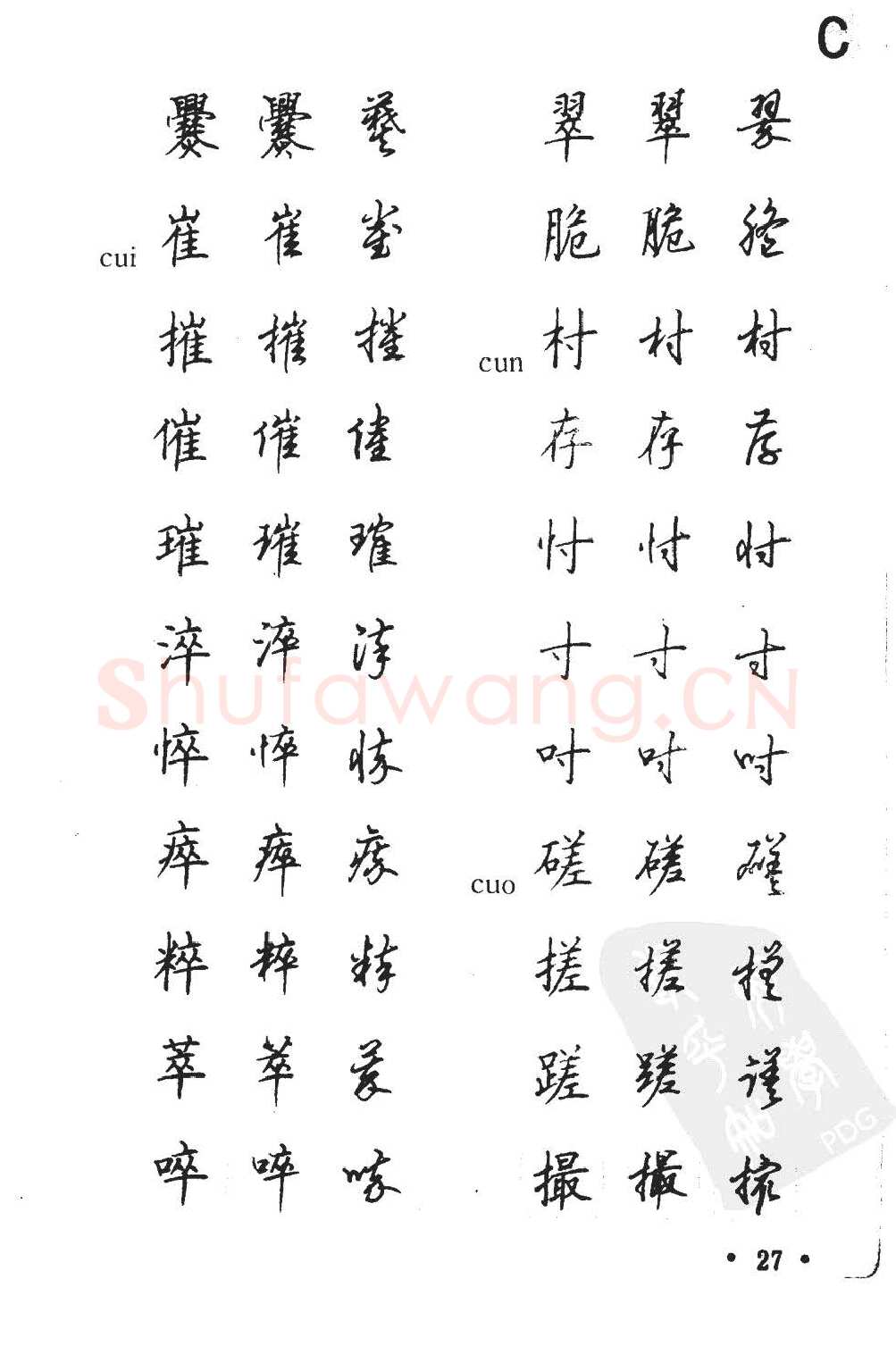 顾仲安硬笔硬笔字帖,摘自顾仲安5000常用汉字钢笔三体字帖