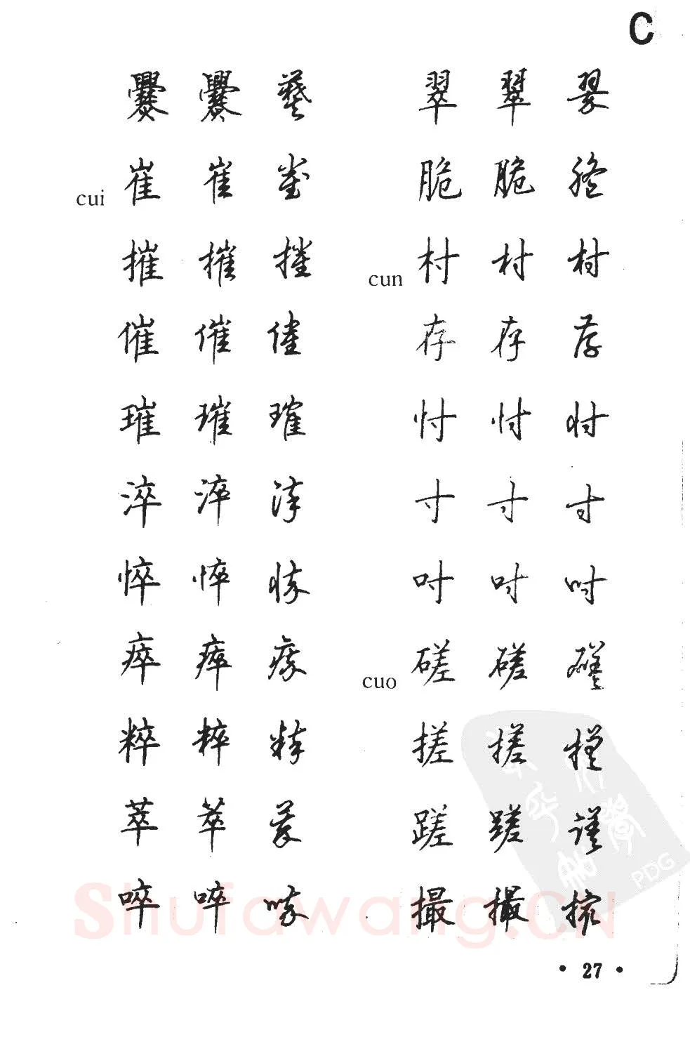 顾仲安硬笔硬笔字帖,摘自顾仲安5000常用汉字钢笔三体字帖