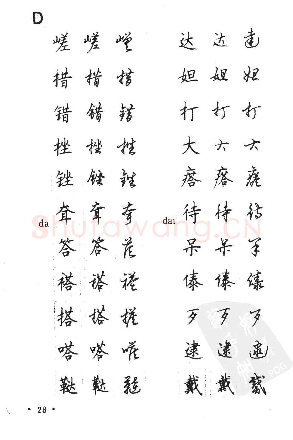 顾仲安硬笔硬笔字帖,摘自顾仲安5000常用汉字钢笔三体字帖