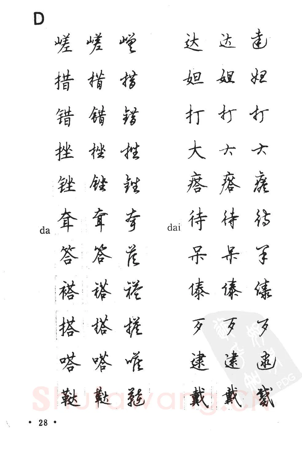顾仲安硬笔硬笔字帖,摘自顾仲安5000常用汉字钢笔三体字帖