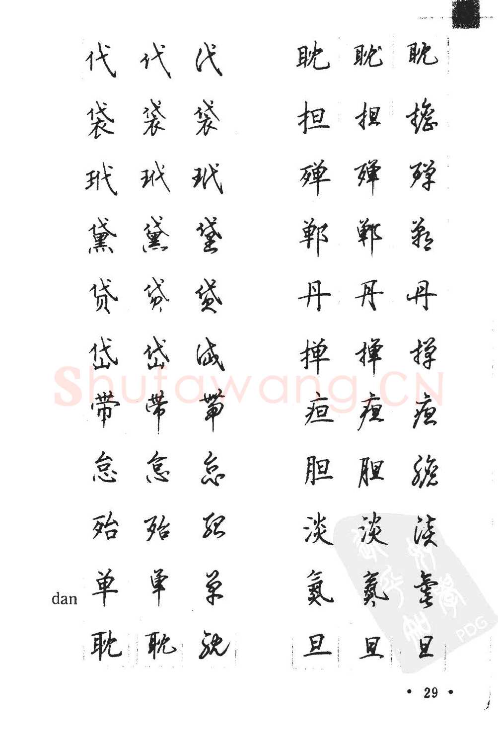 顾仲安硬笔硬笔字帖,摘自顾仲安5000常用汉字钢笔三体字帖