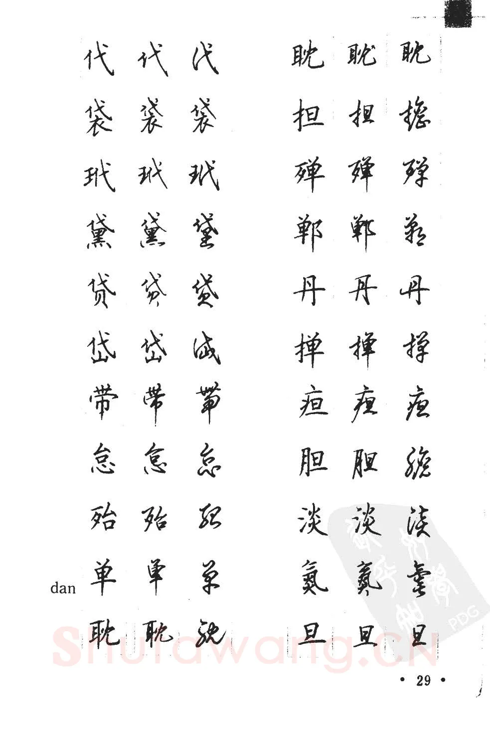 顾仲安硬笔硬笔字帖,摘自顾仲安5000常用汉字钢笔三体字帖