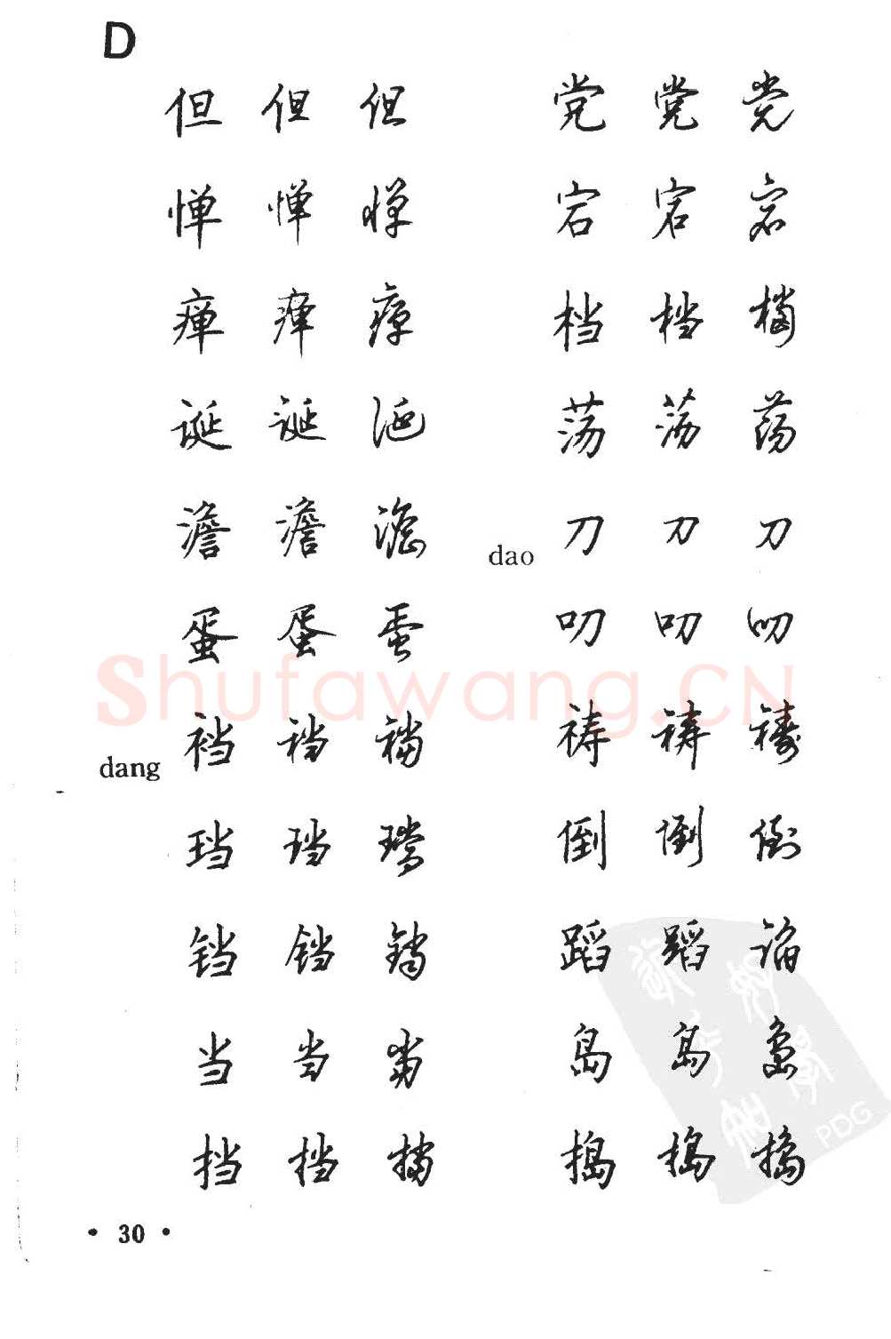 顾仲安硬笔硬笔字帖,摘自顾仲安5000常用汉字钢笔三体字帖