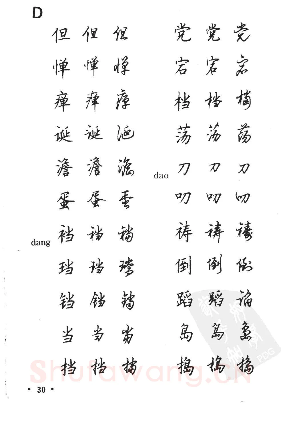 顾仲安硬笔硬笔字帖,摘自顾仲安5000常用汉字钢笔三体字帖