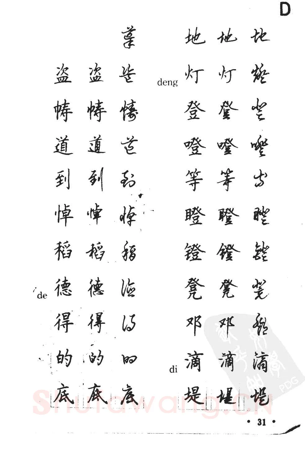 顾仲安硬笔硬笔字帖,摘自顾仲安5000常用汉字钢笔三体字帖