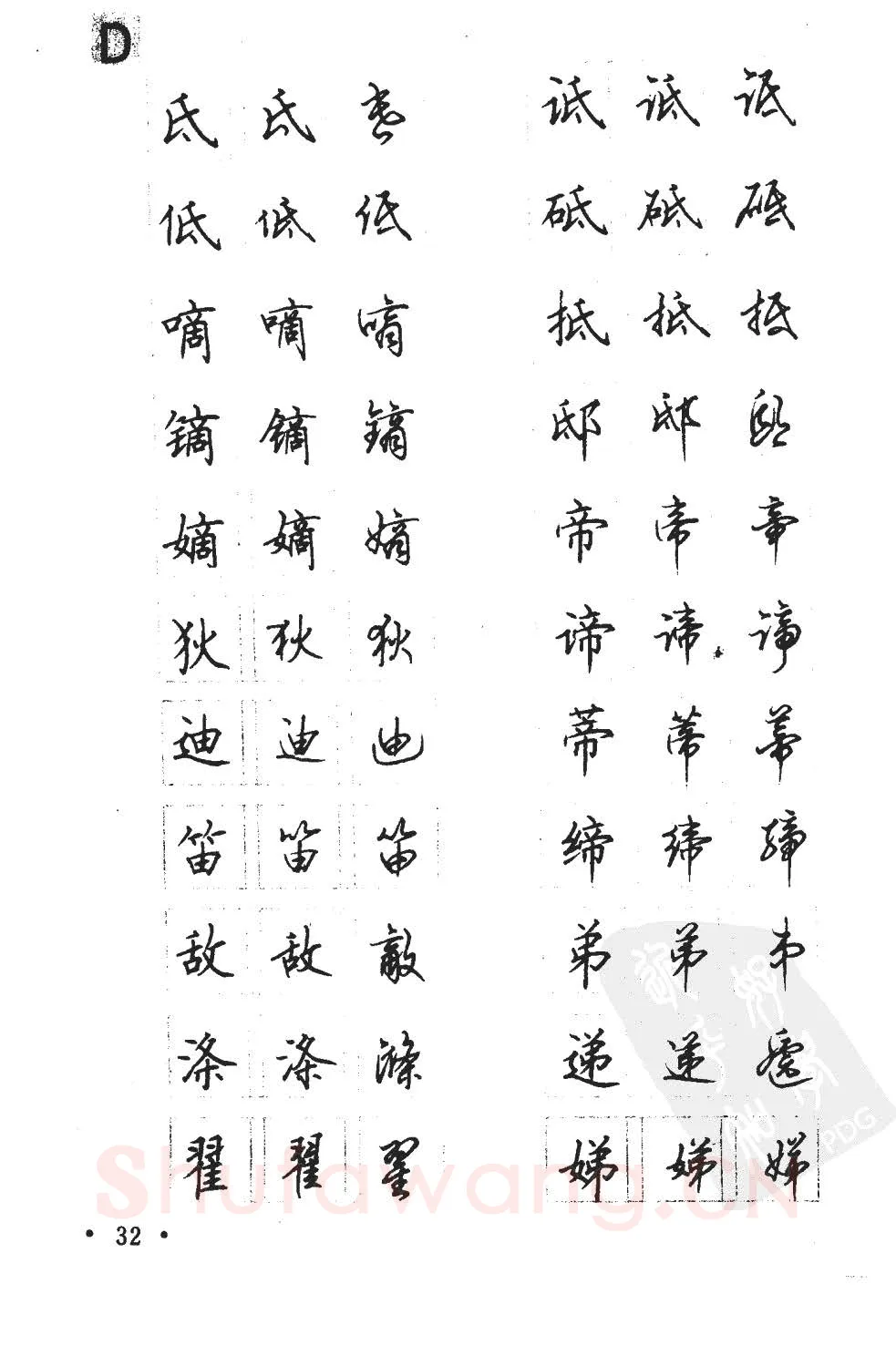 顾仲安硬笔硬笔字帖,摘自顾仲安5000常用汉字钢笔三体字帖