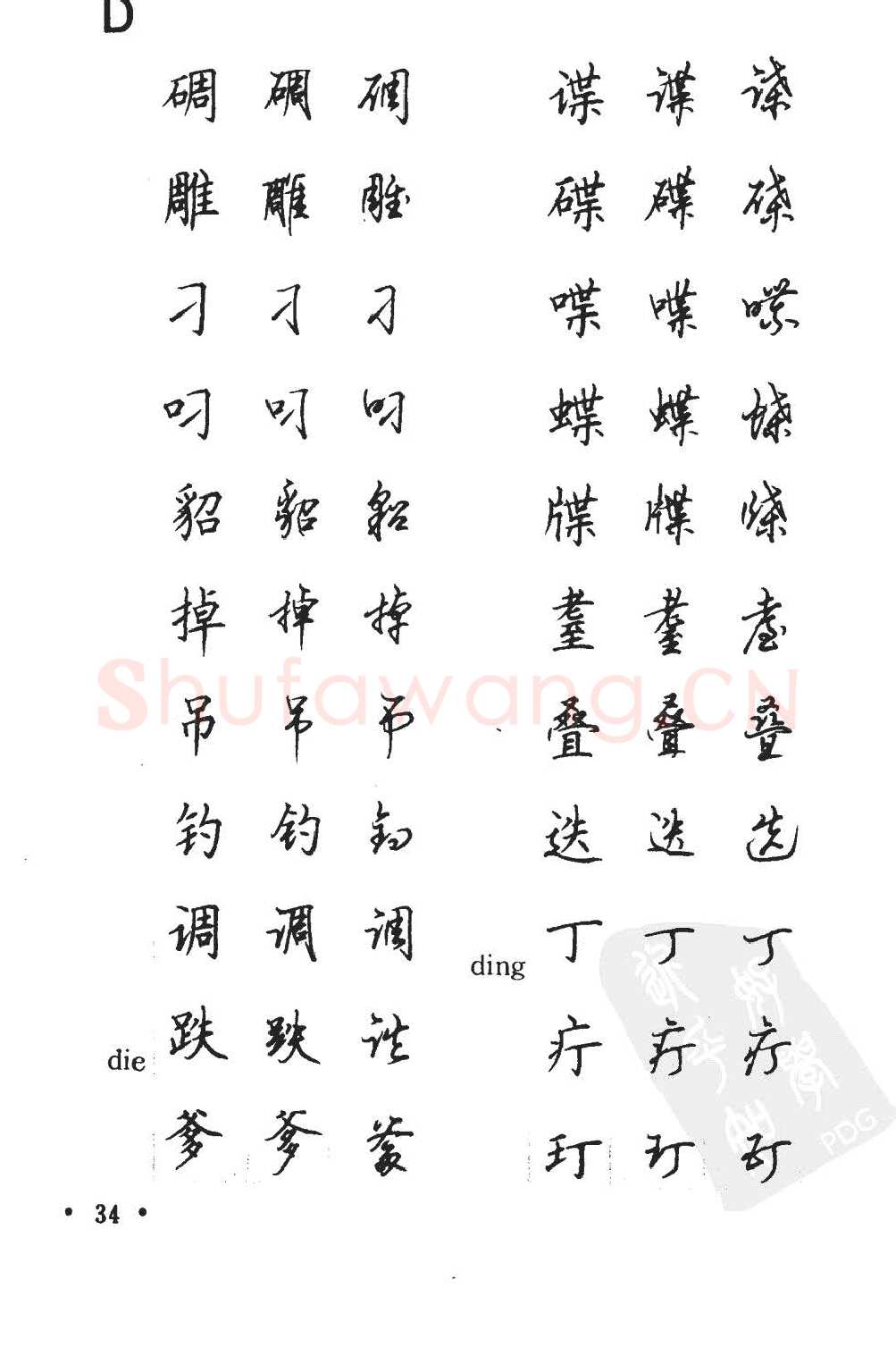 顾仲安硬笔硬笔字帖,摘自顾仲安5000常用汉字钢笔三体字帖