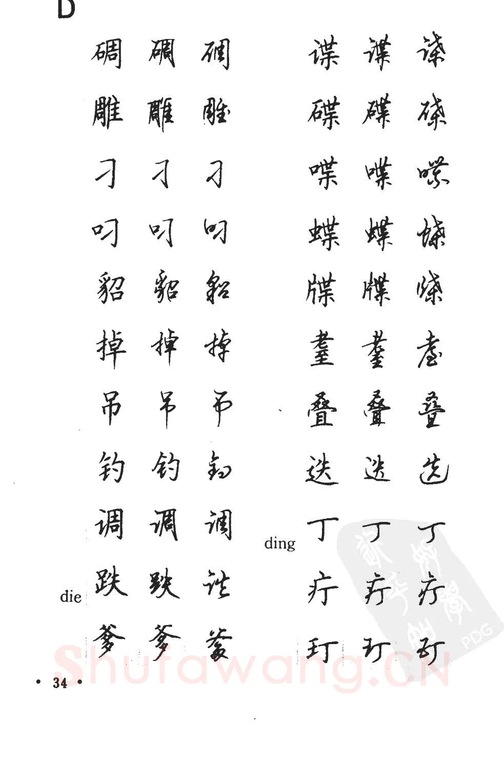 顾仲安硬笔硬笔字帖,摘自顾仲安5000常用汉字钢笔三体字帖