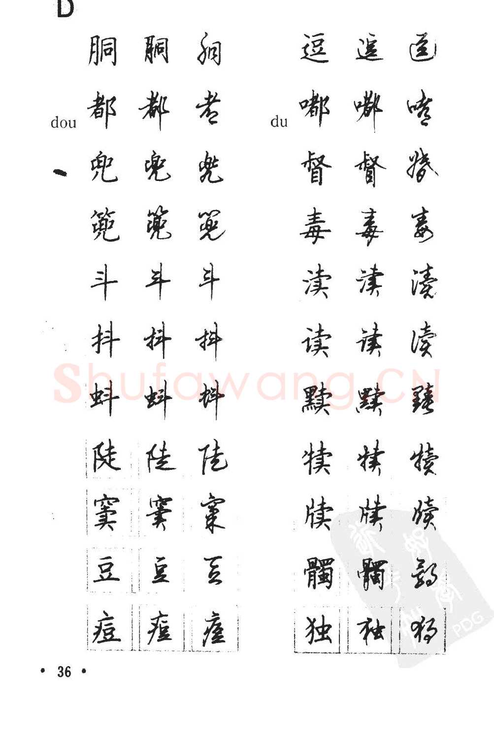 顾仲安硬笔硬笔字帖,摘自顾仲安5000常用汉字钢笔三体字帖