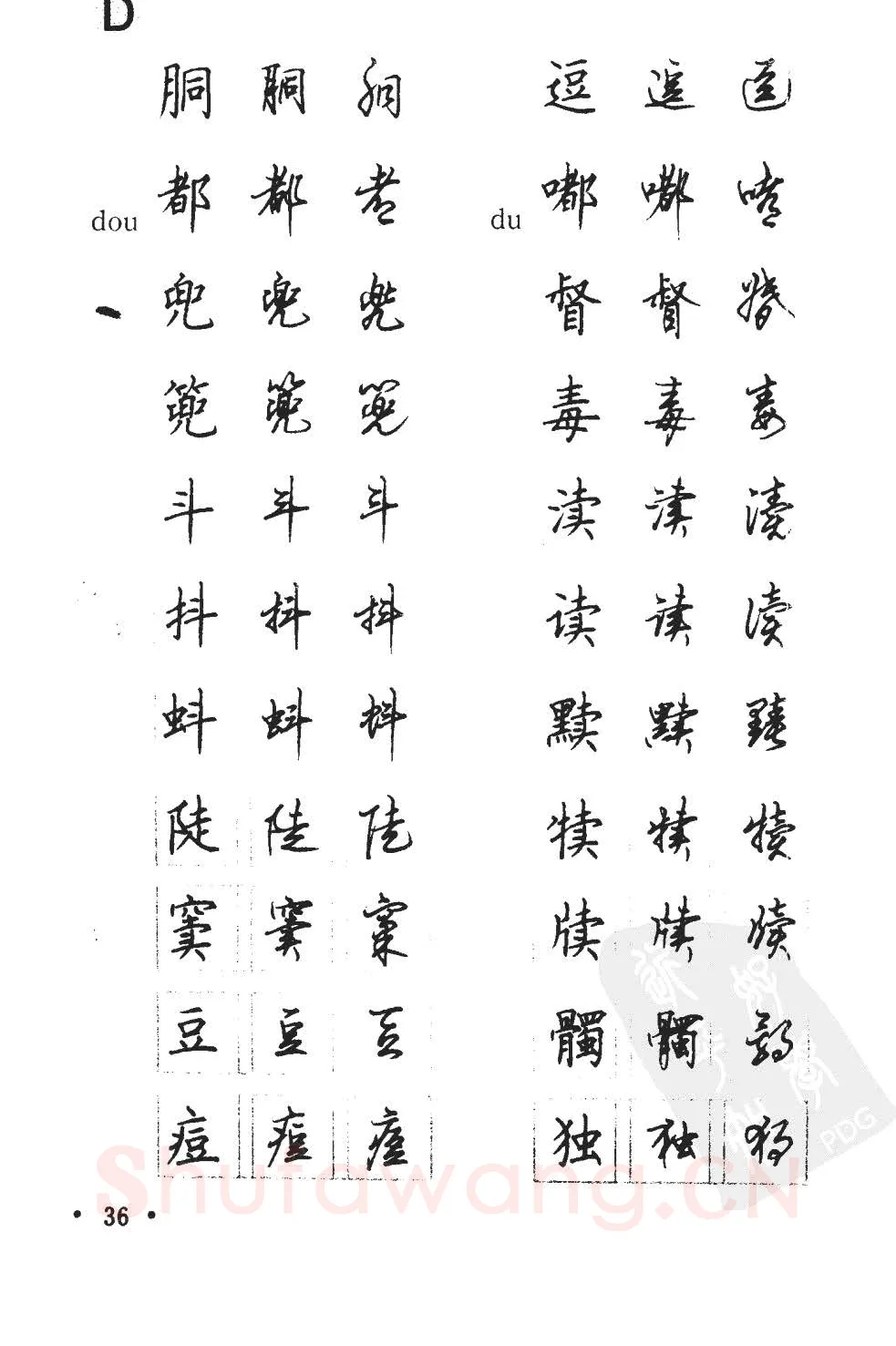 顾仲安硬笔硬笔字帖,摘自顾仲安5000常用汉字钢笔三体字帖