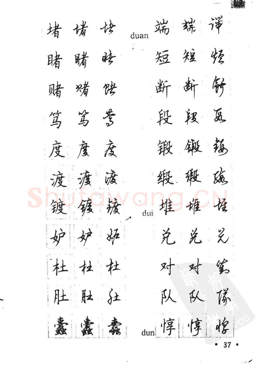 顾仲安硬笔硬笔字帖,摘自顾仲安5000常用汉字钢笔三体字帖