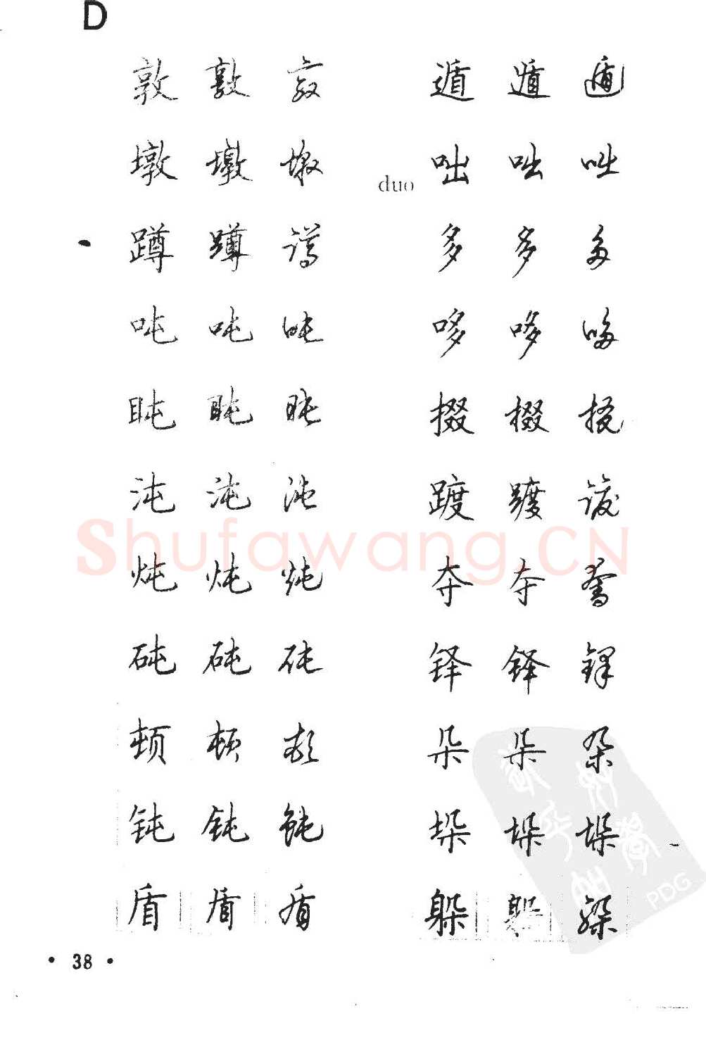 顾仲安硬笔硬笔字帖,摘自顾仲安5000常用汉字钢笔三体字帖