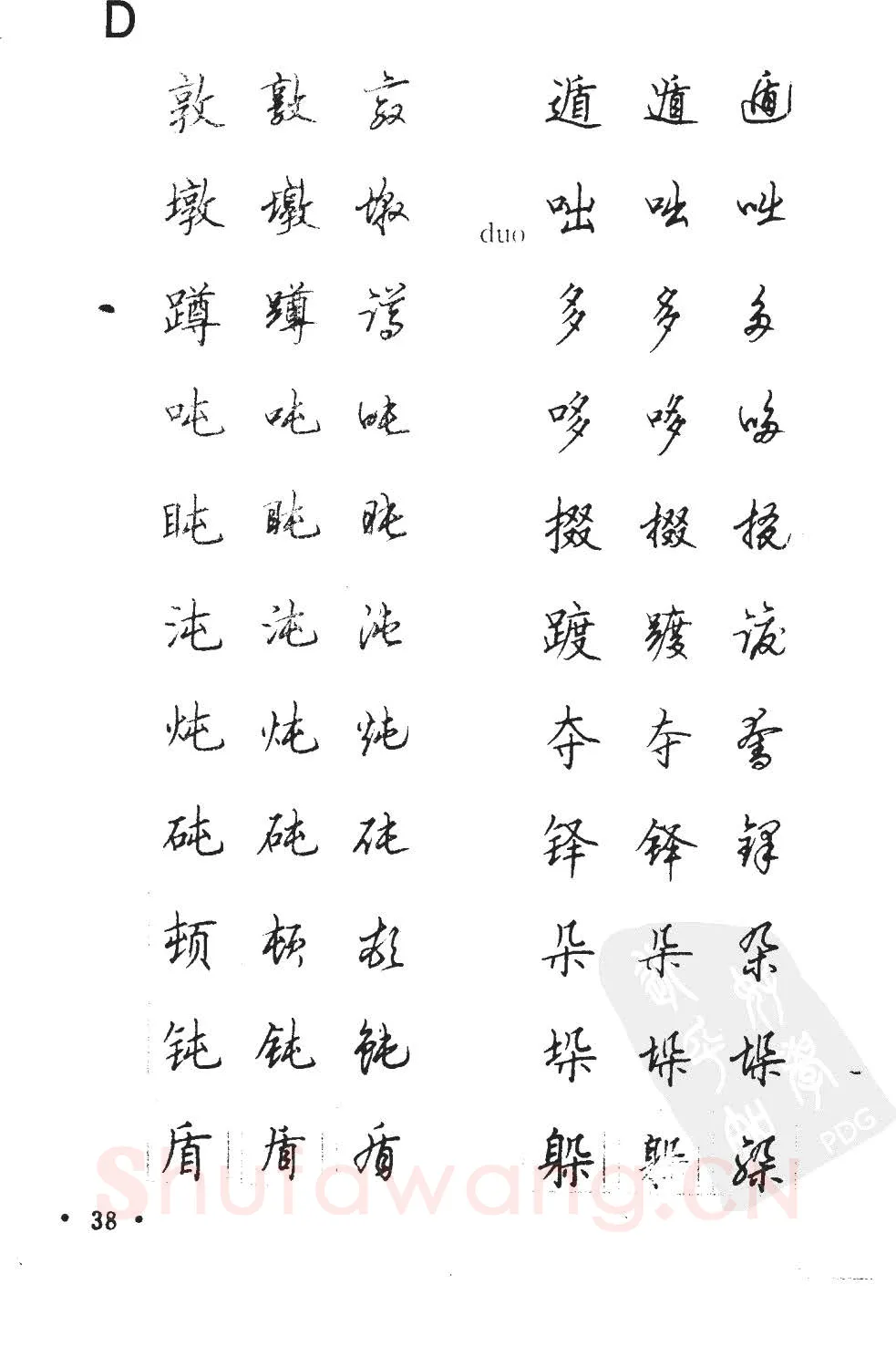 顾仲安硬笔硬笔字帖,摘自顾仲安5000常用汉字钢笔三体字帖
