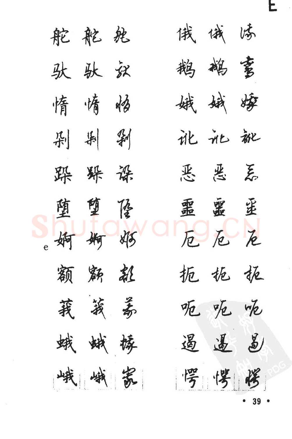 顾仲安硬笔硬笔字帖,摘自顾仲安5000常用汉字钢笔三体字帖