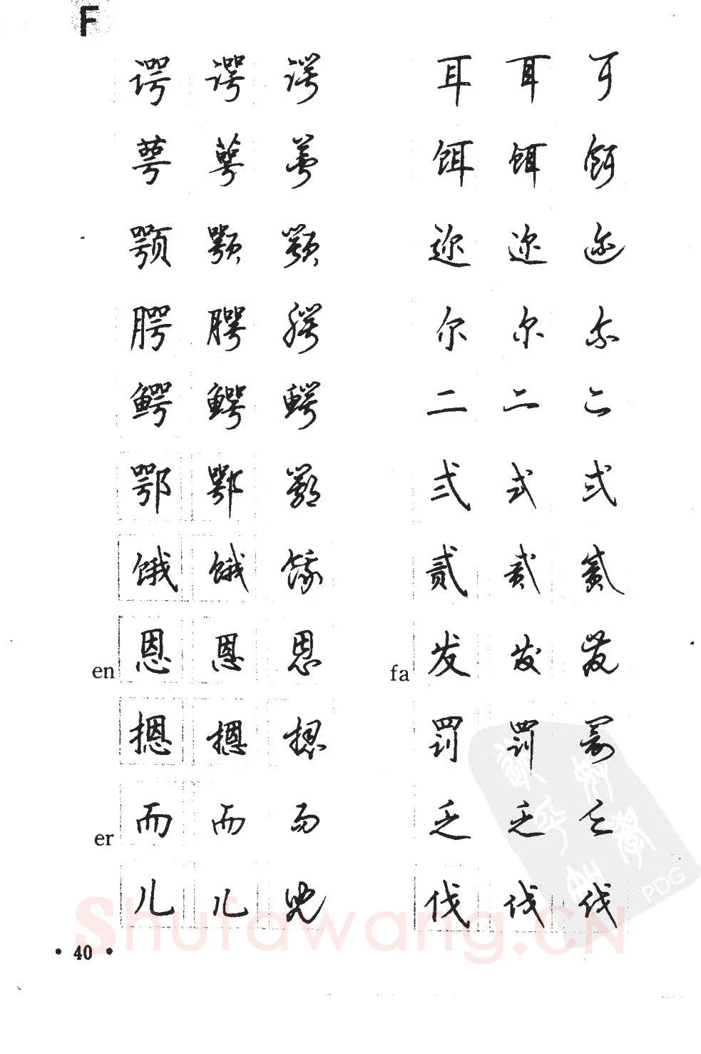 顾仲安硬笔硬笔字帖,摘自顾仲安5000常用汉字钢笔三体字帖