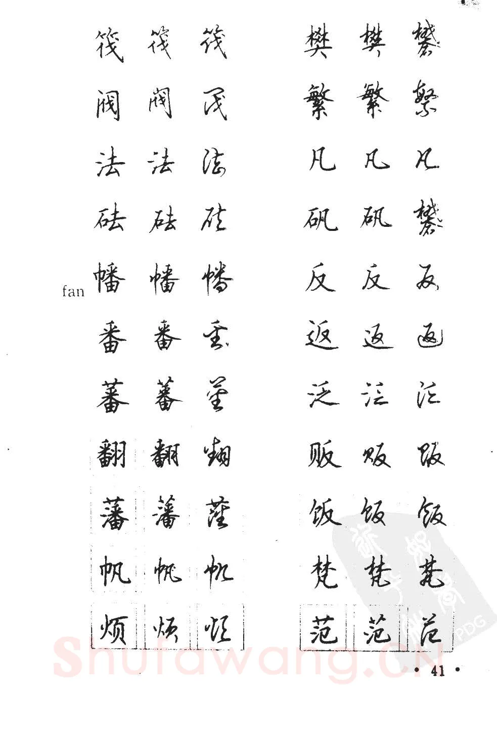 顾仲安硬笔硬笔字帖,摘自顾仲安5000常用汉字钢笔三体字帖