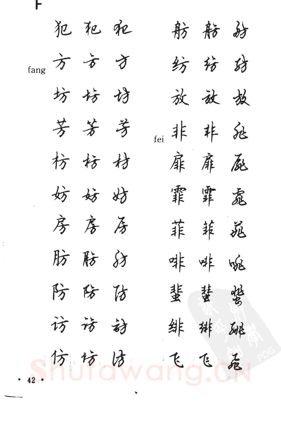 顾仲安硬笔硬笔字帖,摘自顾仲安5000常用汉字钢笔三体字帖