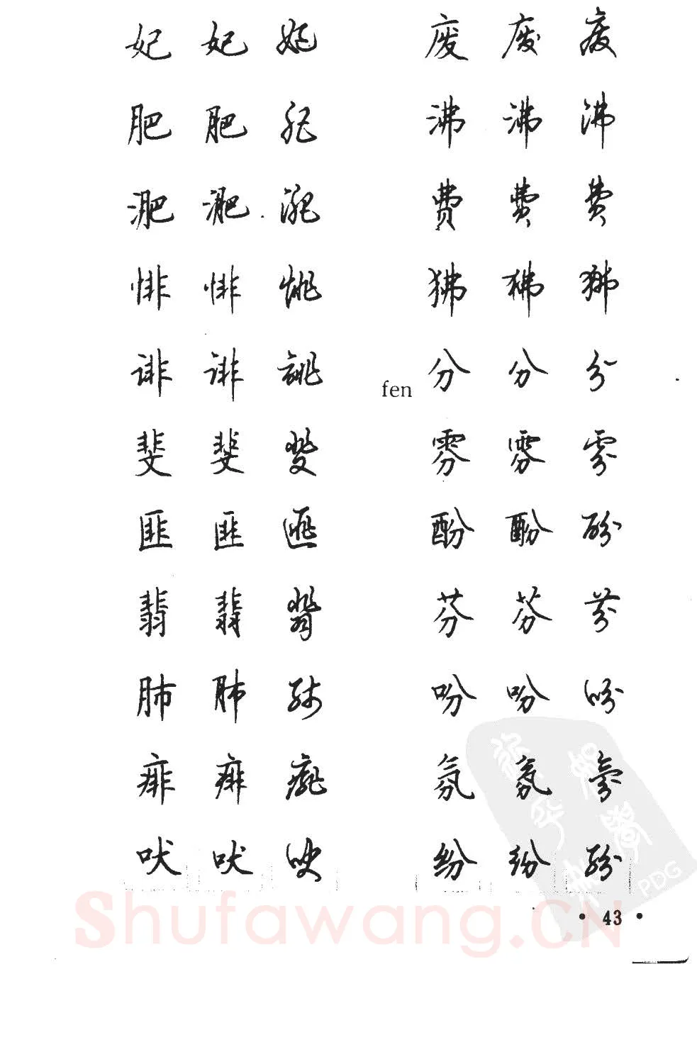 顾仲安硬笔硬笔字帖,摘自顾仲安5000常用汉字钢笔三体字帖