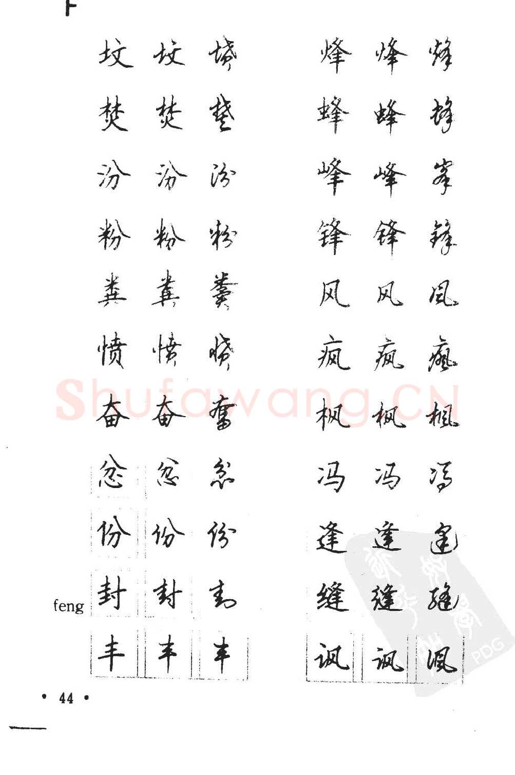 顾仲安硬笔硬笔字帖,摘自顾仲安5000常用汉字钢笔三体字帖