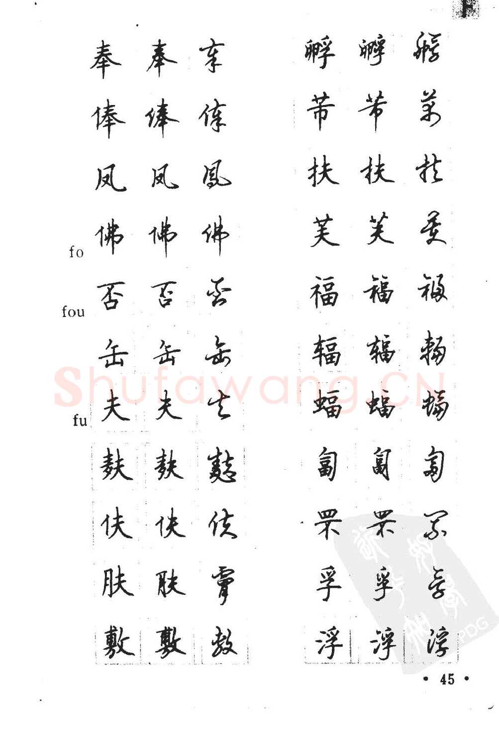 顾仲安硬笔硬笔字帖,摘自顾仲安5000常用汉字钢笔三体字帖