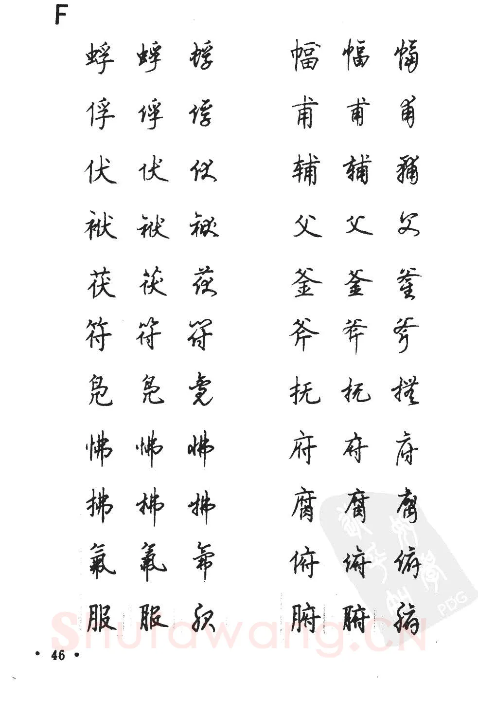顾仲安硬笔硬笔字帖,摘自顾仲安5000常用汉字钢笔三体字帖