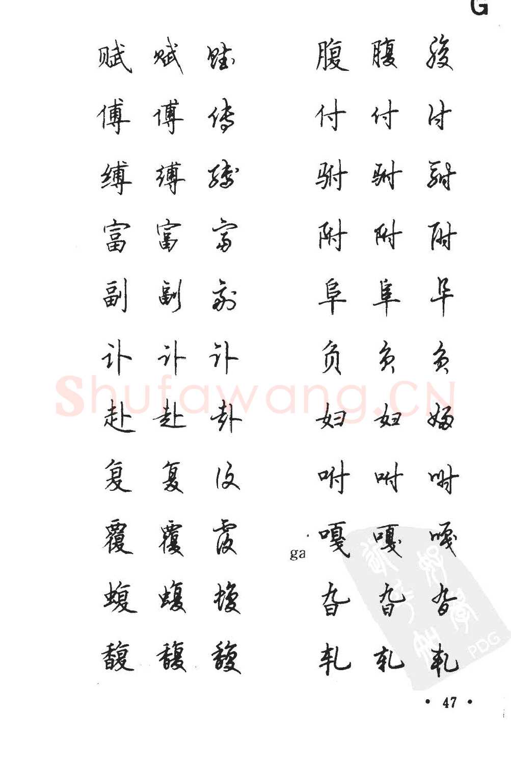 顾仲安硬笔硬笔字帖,摘自顾仲安5000常用汉字钢笔三体字帖
