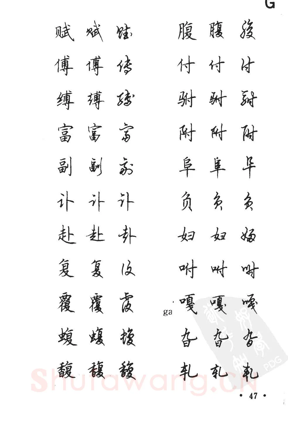 顾仲安硬笔硬笔字帖,摘自顾仲安5000常用汉字钢笔三体字帖