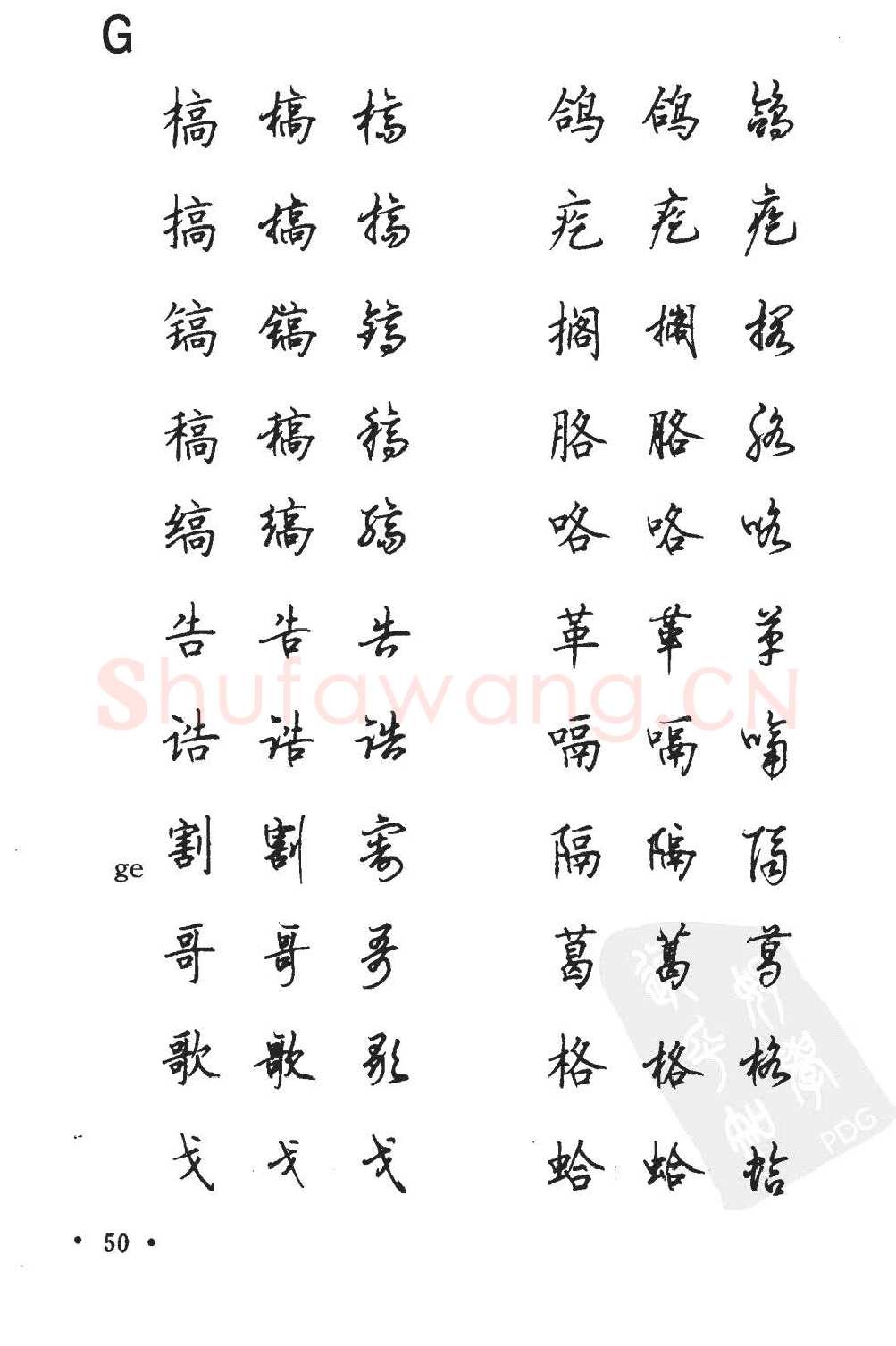 顾仲安硬笔硬笔字帖,摘自顾仲安5000常用汉字钢笔三体字帖