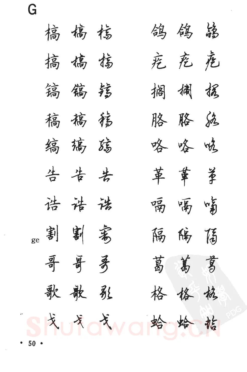 顾仲安硬笔硬笔字帖,摘自顾仲安5000常用汉字钢笔三体字帖