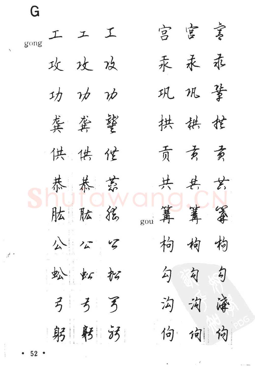 顾仲安硬笔硬笔字帖,摘自顾仲安5000常用汉字钢笔三体字帖