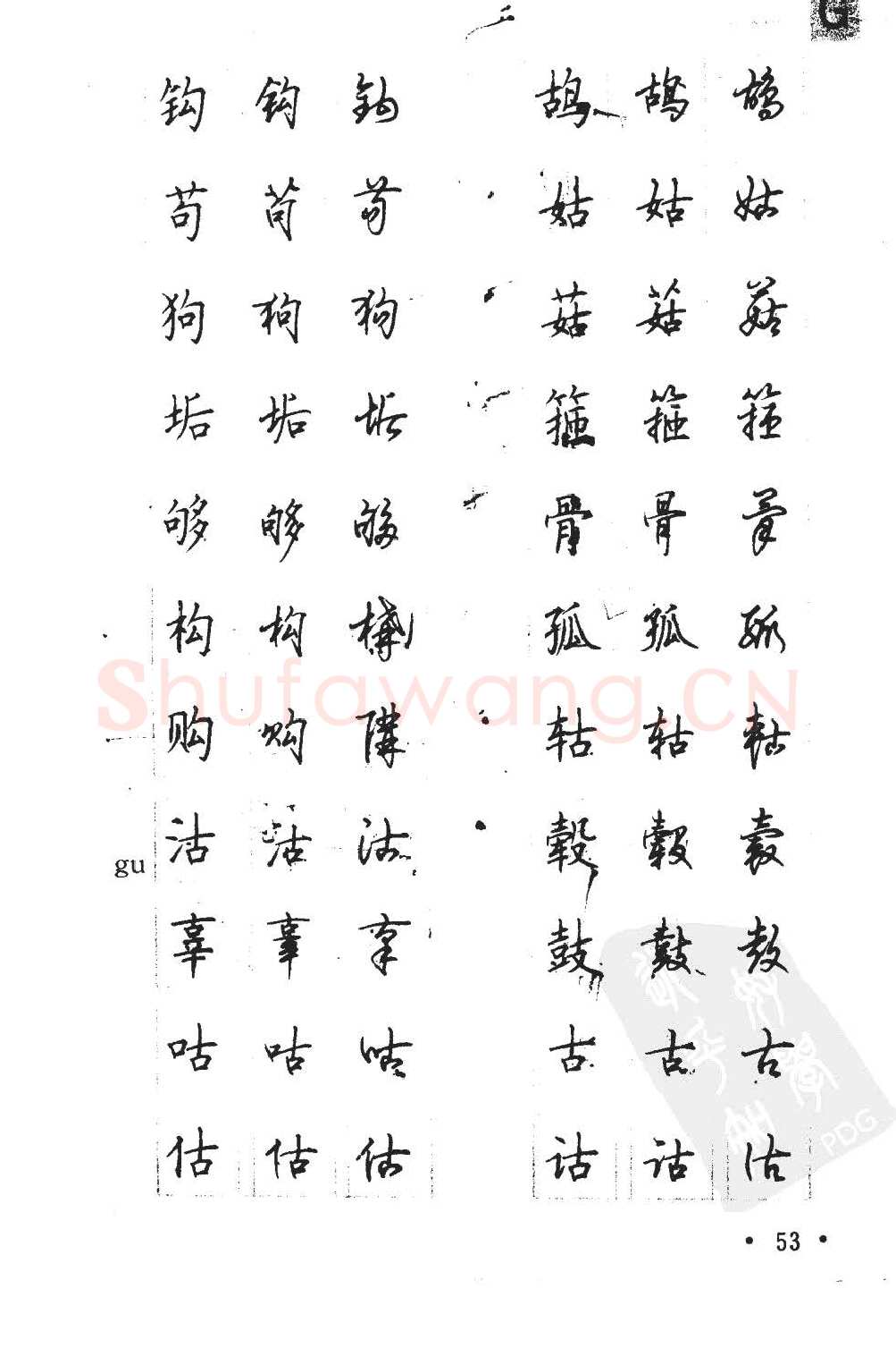 顾仲安硬笔硬笔字帖,摘自顾仲安5000常用汉字钢笔三体字帖
