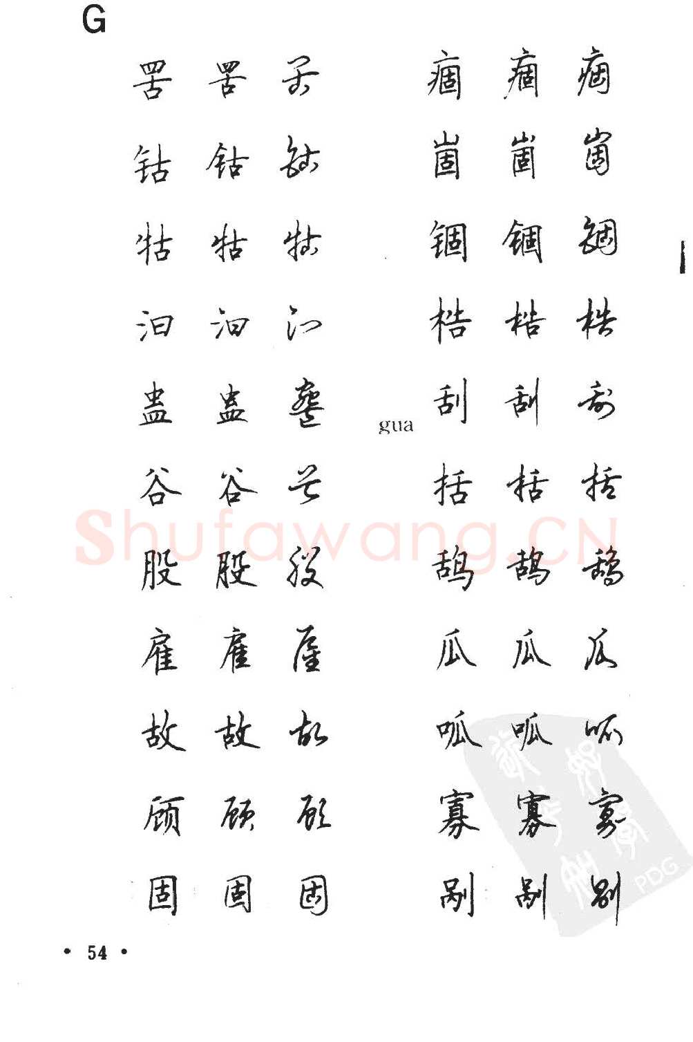 顾仲安硬笔硬笔字帖,摘自顾仲安5000常用汉字钢笔三体字帖