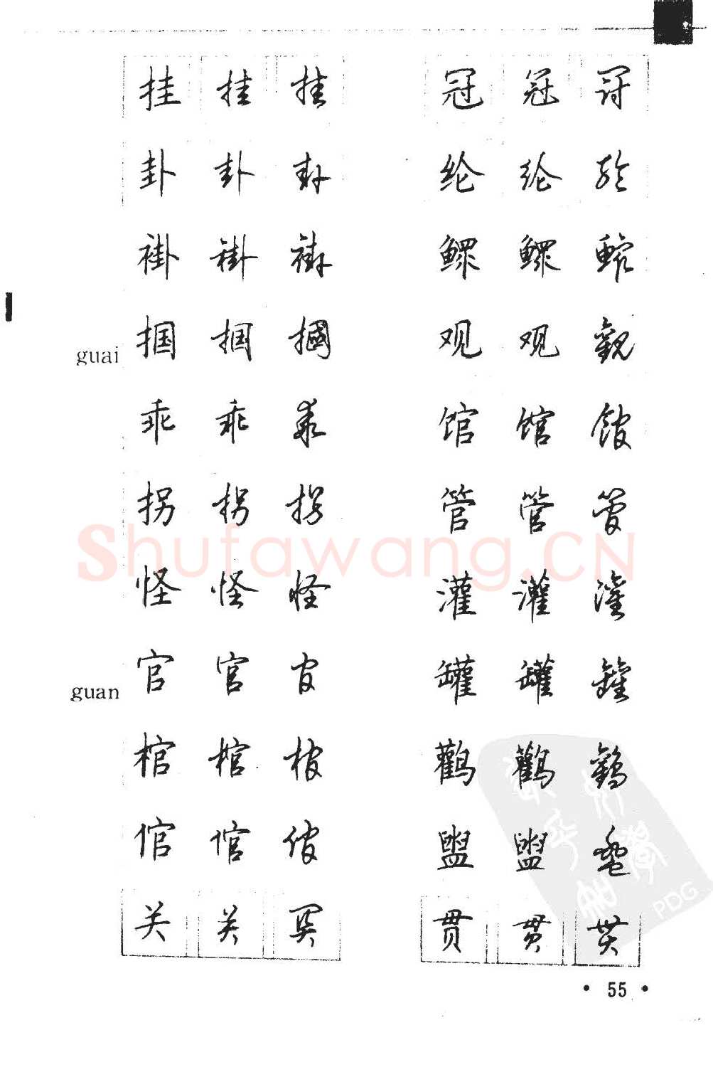 顾仲安硬笔硬笔字帖,摘自顾仲安5000常用汉字钢笔三体字帖