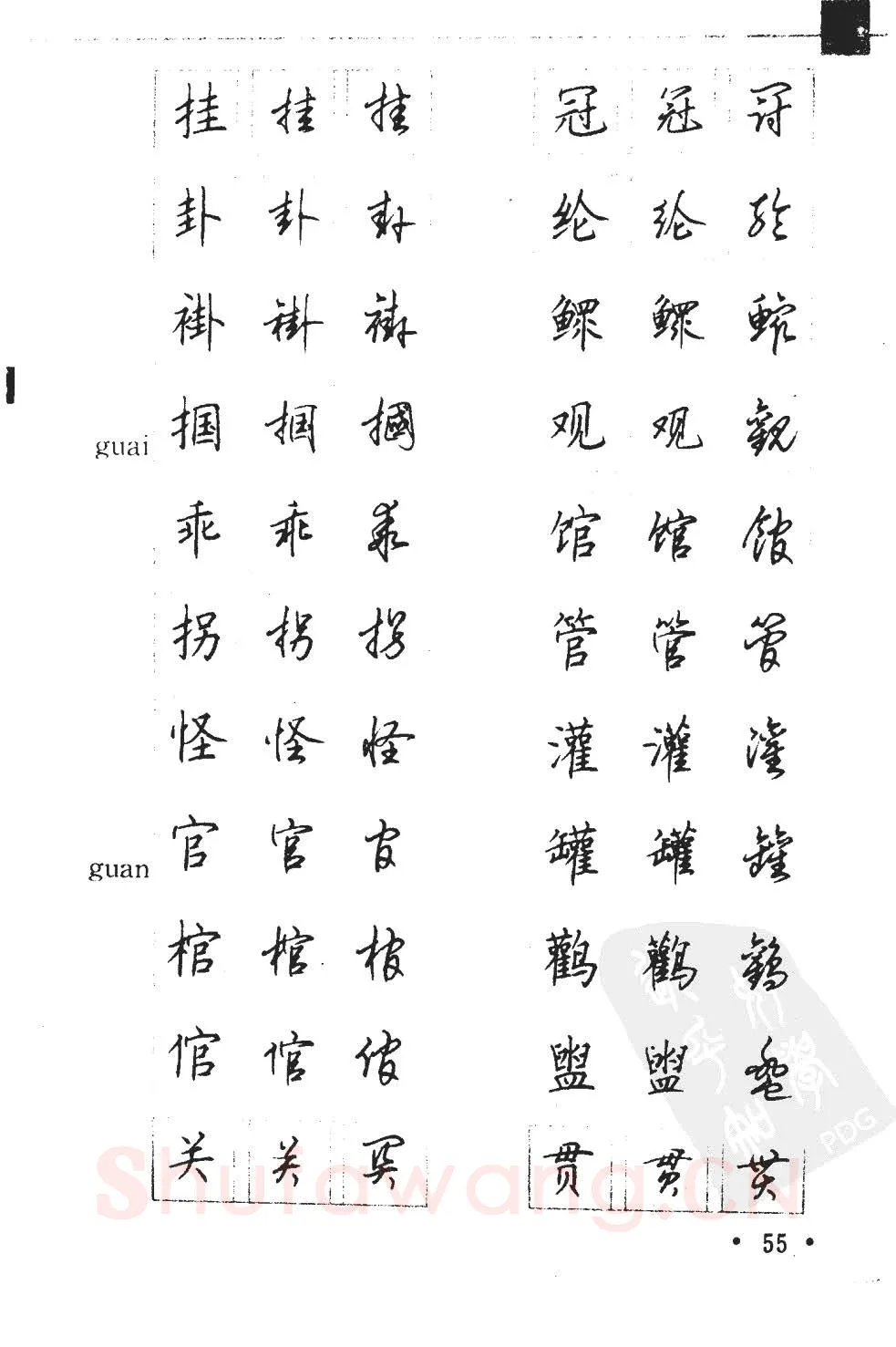 顾仲安硬笔硬笔字帖,摘自顾仲安5000常用汉字钢笔三体字帖
