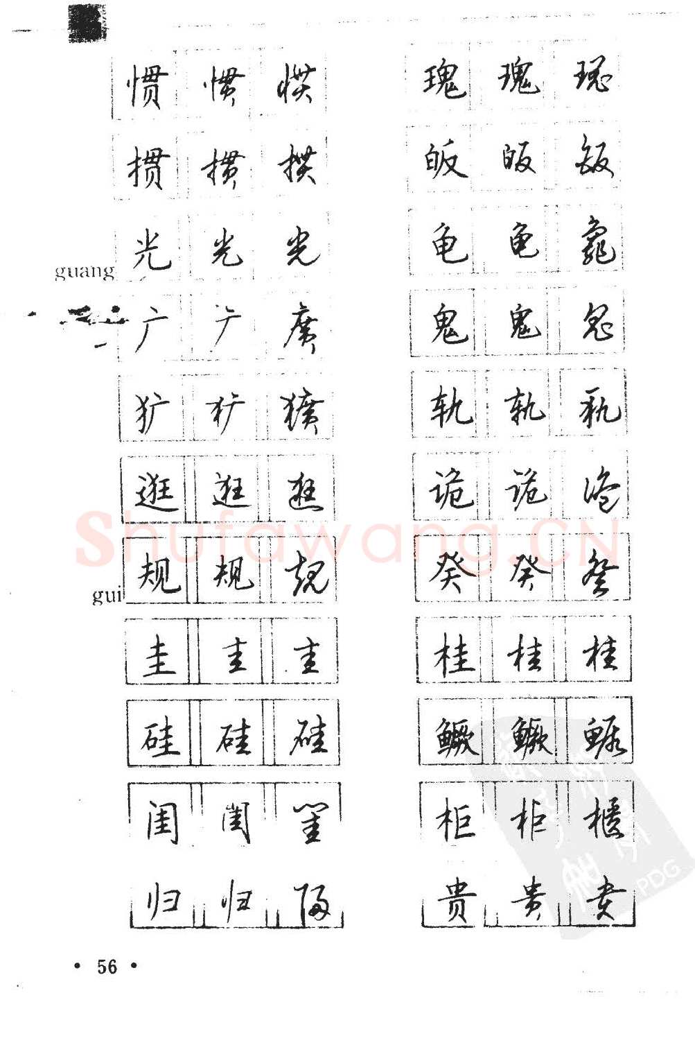 顾仲安硬笔硬笔字帖,摘自顾仲安5000常用汉字钢笔三体字帖