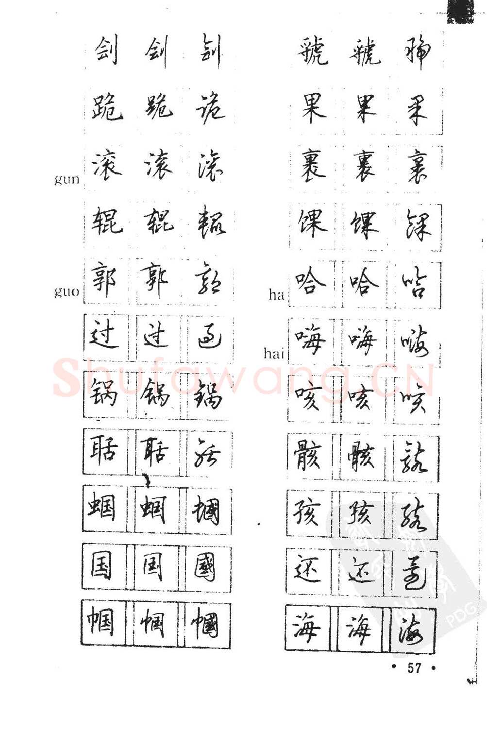 顾仲安硬笔硬笔字帖,摘自顾仲安5000常用汉字钢笔三体字帖