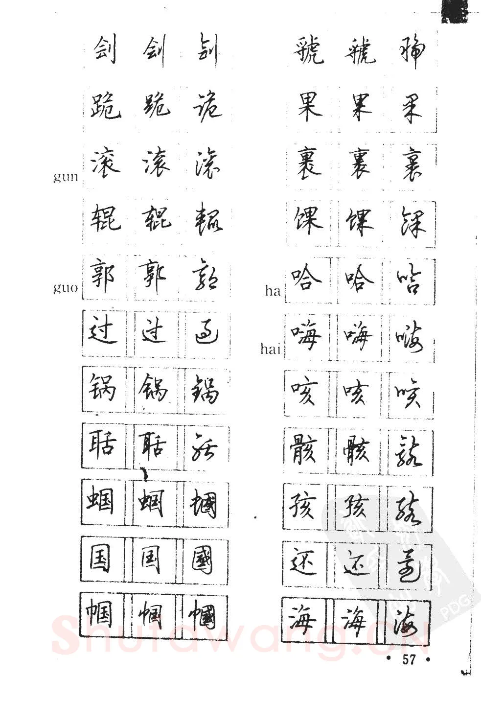 顾仲安硬笔硬笔字帖,摘自顾仲安5000常用汉字钢笔三体字帖