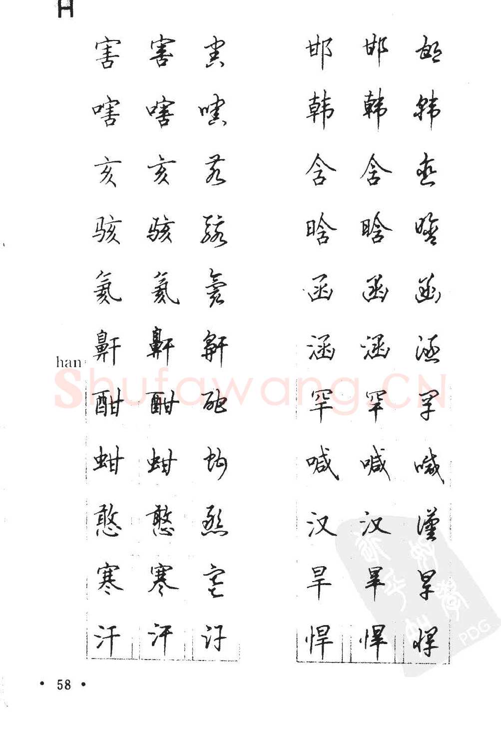 顾仲安硬笔硬笔字帖,摘自顾仲安5000常用汉字钢笔三体字帖